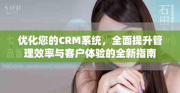 優化您的CRM系統，全面提升管理效率與客戶體驗的全新指南