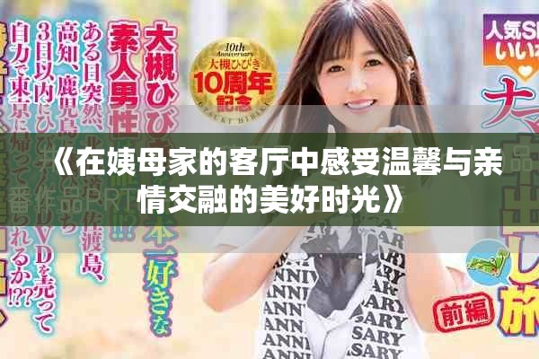 《在姨母家的客廳中感受溫馨與親情交融的美好時光》