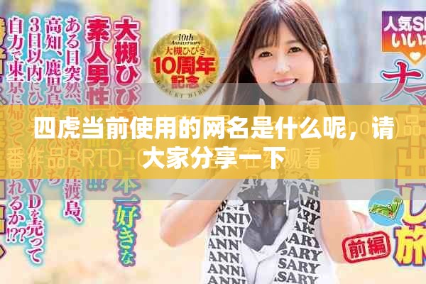 四虎當(dāng)前使用的網(wǎng)名是什么呢，請大家分享一下