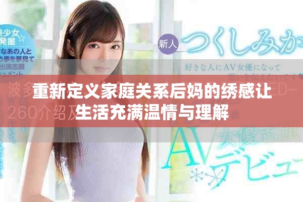 重新定義家庭關(guān)系后媽的繡感讓生活充滿溫情與理解