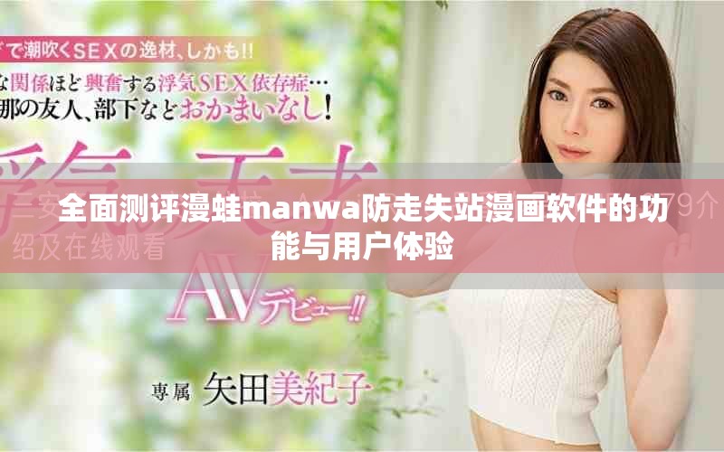 全面測評漫蛙manwa防走失站漫畫軟件的功能與用戶體驗