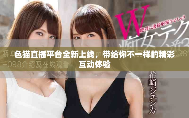 色貓直播平臺全新上線，帶給你不一樣的精彩互動體驗