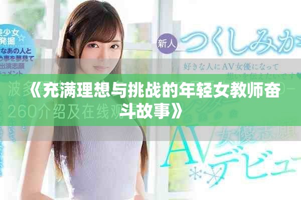 《充滿理想與挑戰的年輕女教師奮斗故事》