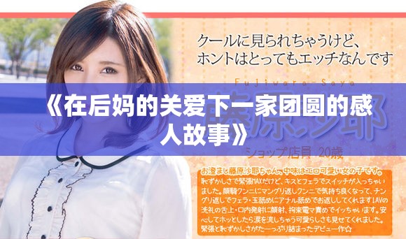 《在后媽的關愛下一家團圓的感人故事》
