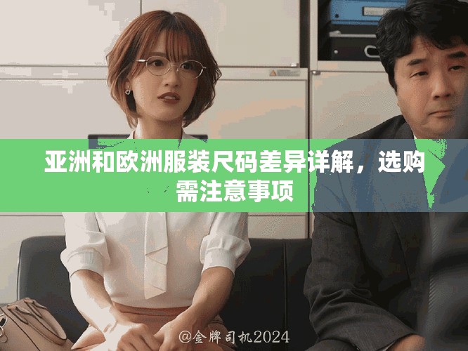 亞洲和歐洲服裝尺碼差異詳解，選購需注意事項