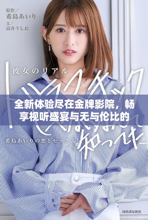 全新體驗盡在金牌影院，暢享視聽盛宴與無與倫比的服務