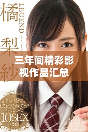 三年間精彩影視作品匯總 絕對值得觀看的高清大片推薦