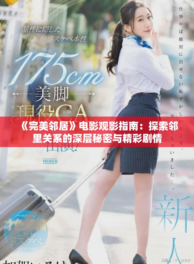 《完美鄰居》電影觀影指南：探索鄰里關(guān)系的深層秘密與精彩劇情