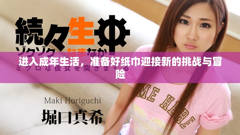 進入成年生活，準備好紙巾迎接新的挑戰與冒險
