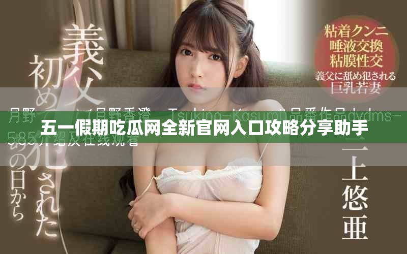 五一假期吃瓜網(wǎng)全新官網(wǎng)入口攻略分享助手