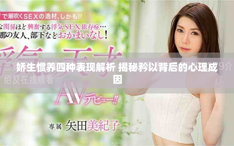 嬌生慣養四種表現解析 揭秘矜以背后的心理成因