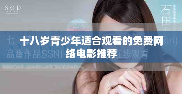 十八歲青少年適合觀看的免費網絡電影推薦