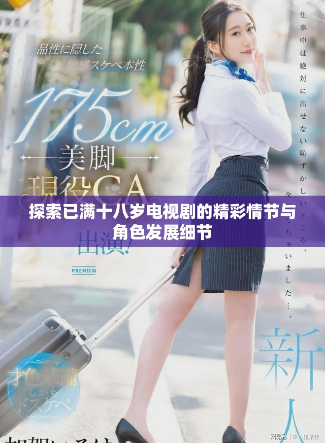 探索已滿十八歲電視劇的精彩情節與角色發展細節