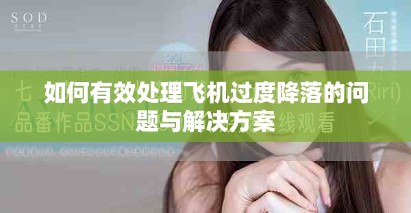 如何有效處理飛機過度降落的問題與解決方案