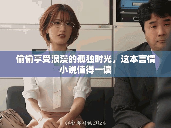 偷偷享受浪漫的孤獨時光，這本言情小說值得一讀