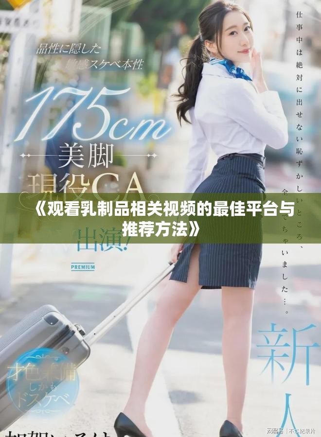 《觀看乳制品相關視頻的最佳平臺與推薦方法》