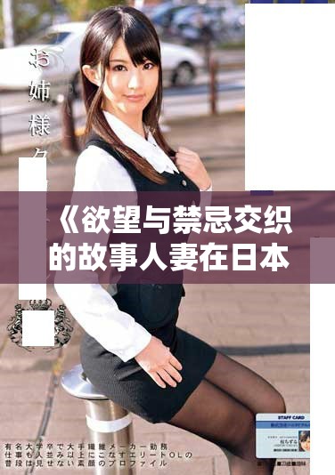 《欲望與禁忌交織的故事人妻在日本的秘密生活探秘》