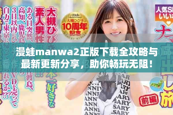 漫蛙manwa2正版下載全攻略與最新更新分享，助你暢玩無阻！