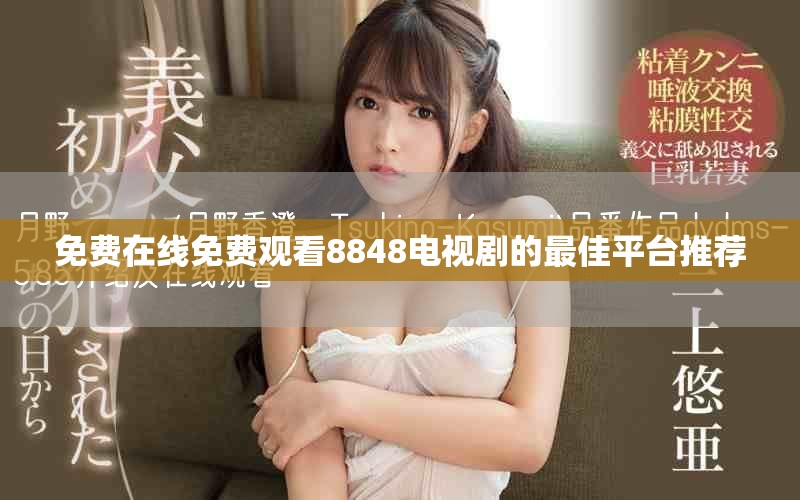 免費在線免費觀看8848電視劇的最佳平臺推薦