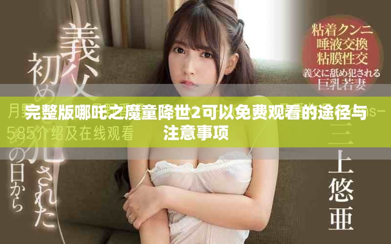 完整版哪吒之魔童降世2可以免費觀看的途徑與注意事項