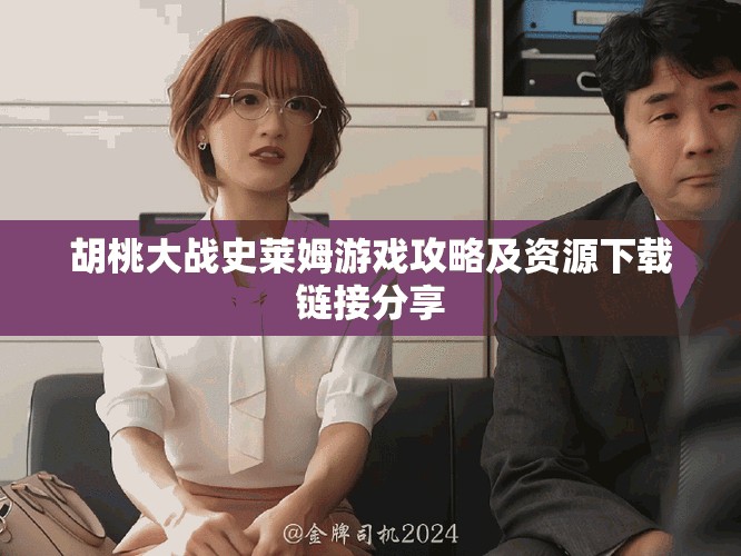 胡桃大戰史萊姆游戲攻略及資源下載鏈接分享