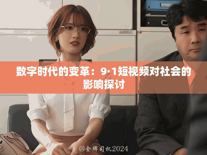數字時代的變革：9·1短視頻對社會的影響探討