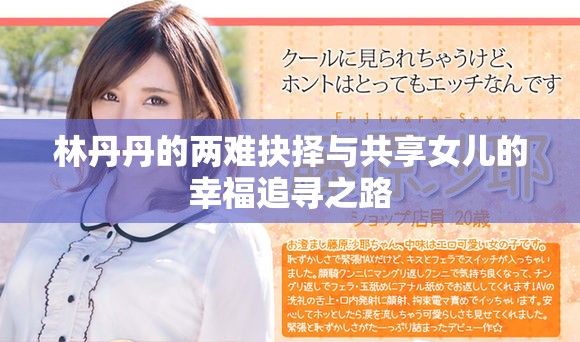 林丹丹的兩難抉擇與共享女兒的幸福追尋之路