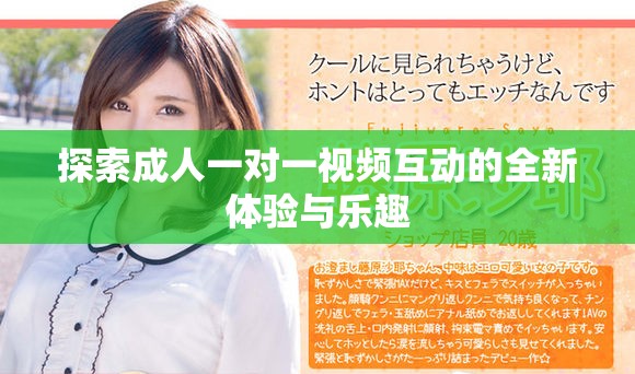 探索成人一對一視頻互動的全新體驗與樂趣