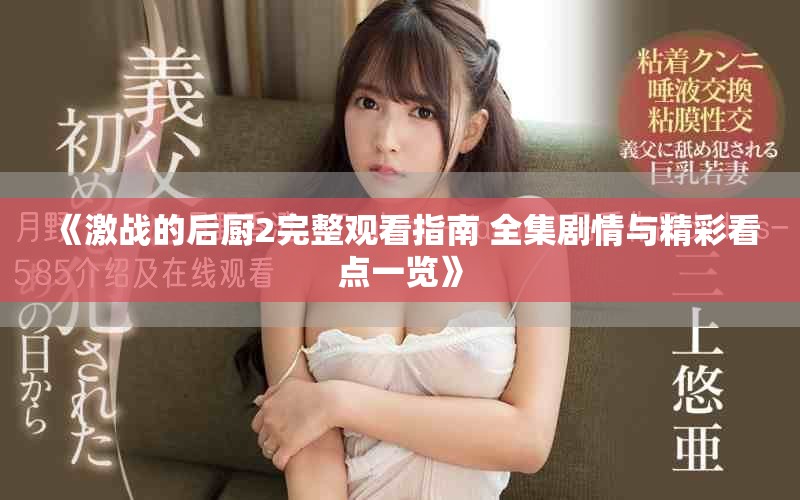《激戰的后廚2完整觀看指南 全集劇情與精彩看點一覽》