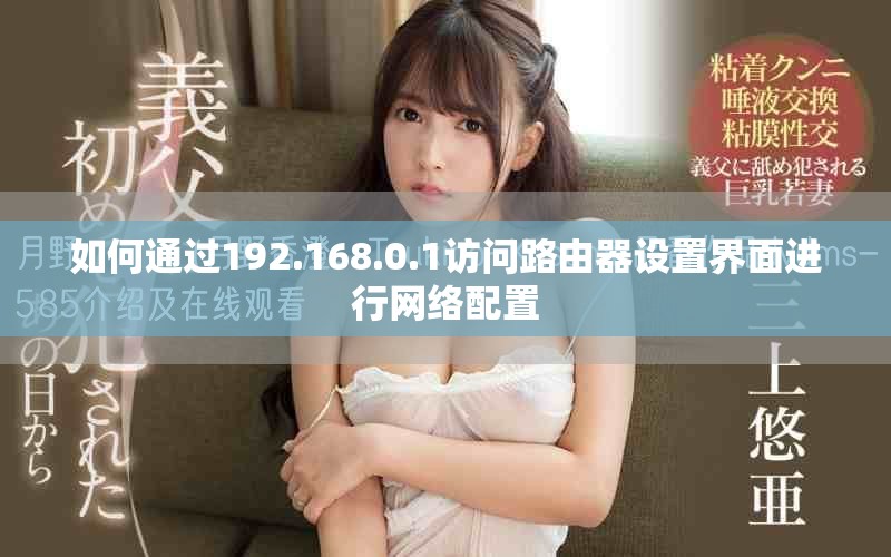 如何通過192.168.0.1訪問路由器設置界面進行網(wǎng)絡配置