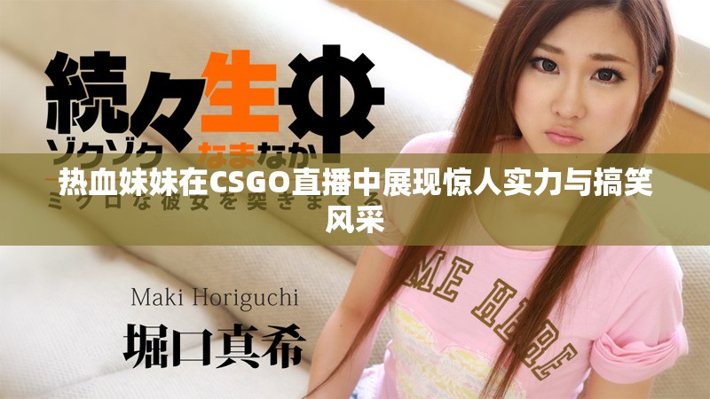 熱血妹妹在CSGO直播中展現驚人實力與搞笑風采