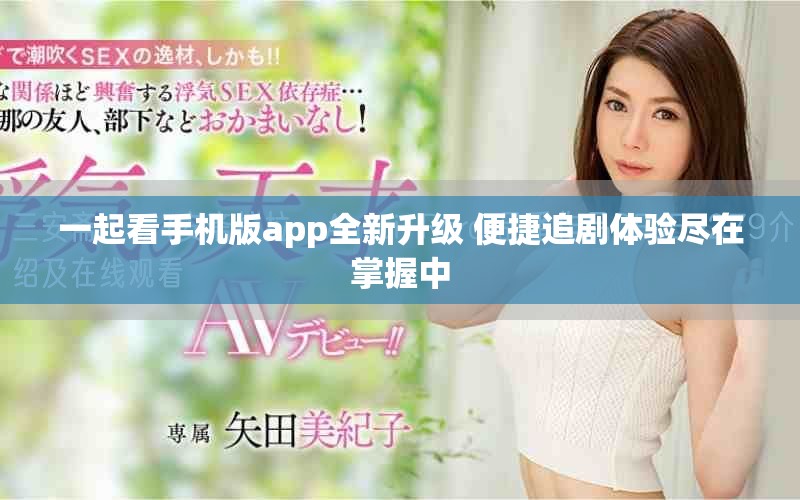 一起看手機版app全新升級 便捷追劇體驗盡在掌握中