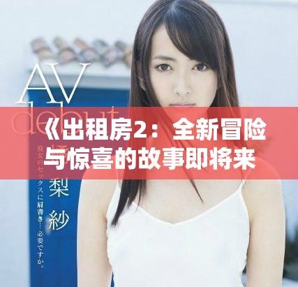 《出租房2：全新冒險與驚喜的故事即將來襲》