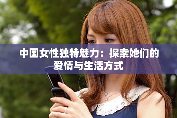 中國女性獨特魅力：探索她們的愛情與生活方式
