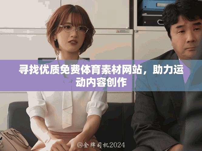 尋找優(yōu)質(zhì)免費(fèi)體育素材網(wǎng)站，助力運(yùn)動(dòng)內(nèi)容創(chuàng)作