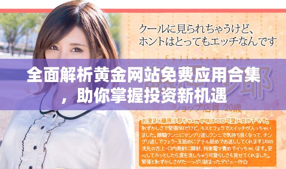 全面解析黃金網(wǎng)站免費(fèi)應(yīng)用合集，助你掌握投資新機(jī)遇