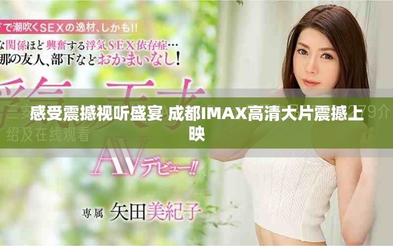 感受震撼視聽盛宴 成都IMAX高清大片震撼上映