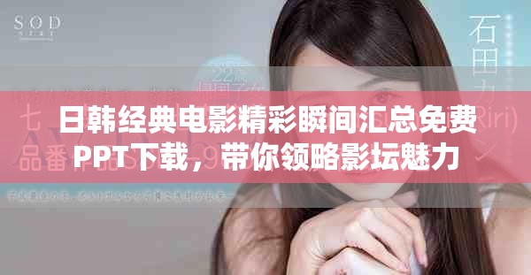 日韓經(jīng)典電影精彩瞬間匯總免費(fèi)PPT下載，帶你領(lǐng)略影壇魅力