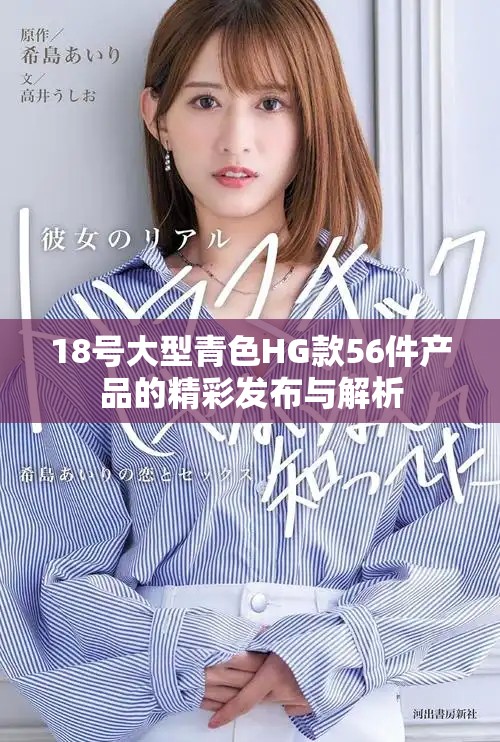 18號(hào)大型青色HG款56件產(chǎn)品的精彩發(fā)布與解析