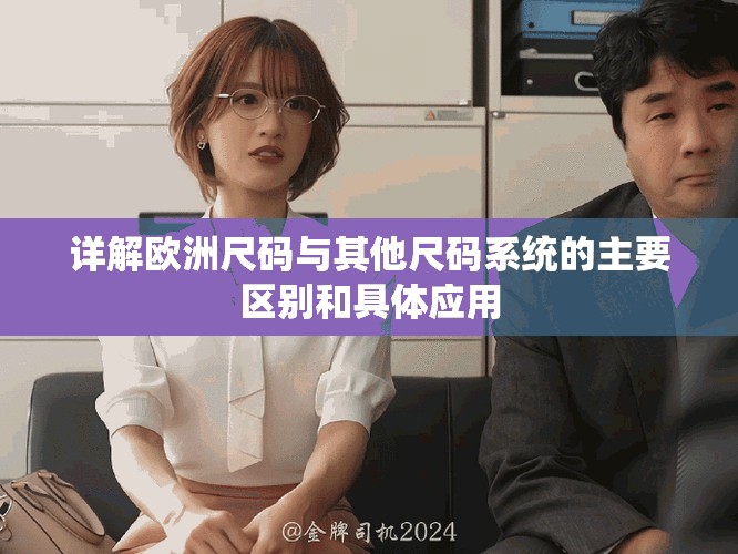 詳解歐洲尺碼與其他尺碼系統的主要區別和具體應用