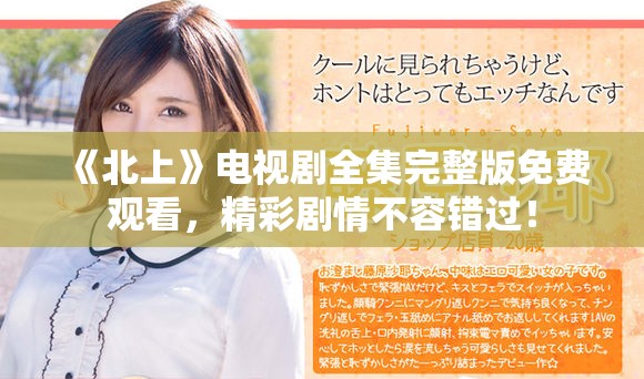 《北上》電視劇全集完整版免費(fèi)觀看，精彩劇情不容錯過！