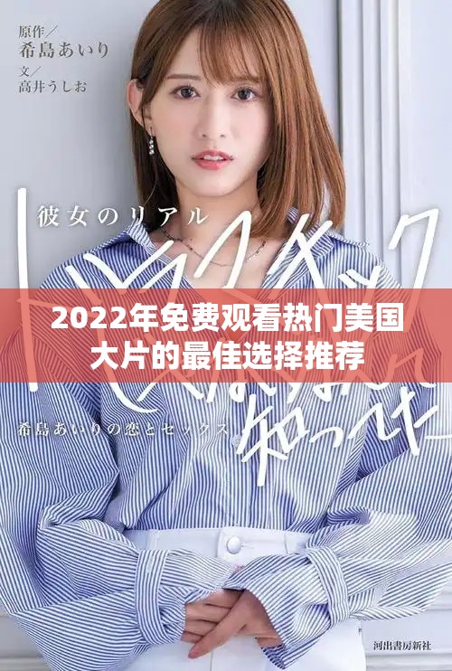 2022年免費觀看熱門美國大片的最佳選擇推薦