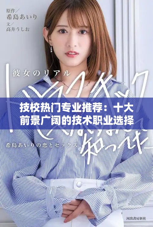 技校熱門專業推薦：十大前景廣闊的技術職業選擇解析