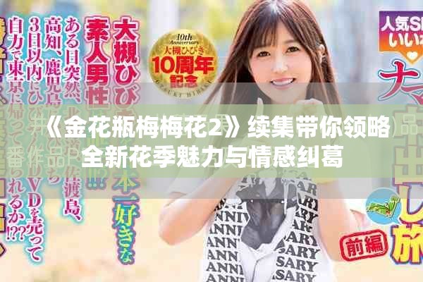 《金花瓶梅梅花2》續集帶你領略全新花季魅力與情感糾葛