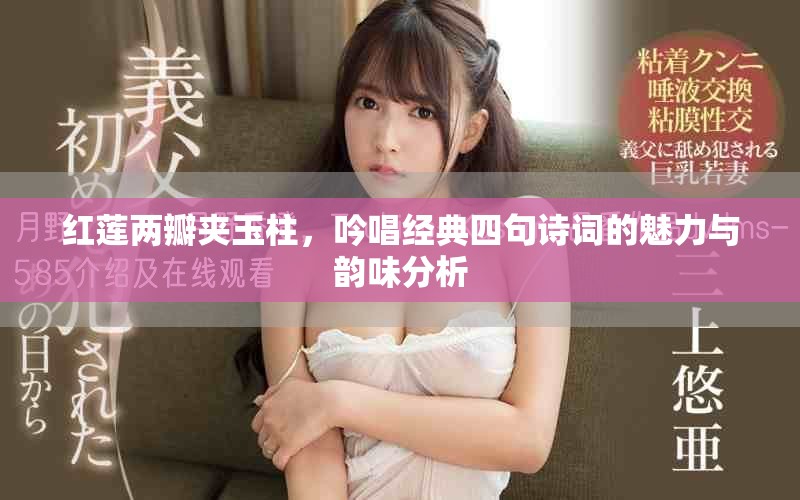 紅蓮兩瓣夾玉柱，吟唱經(jīng)典四句詩(shī)詞的魅力與韻味分析