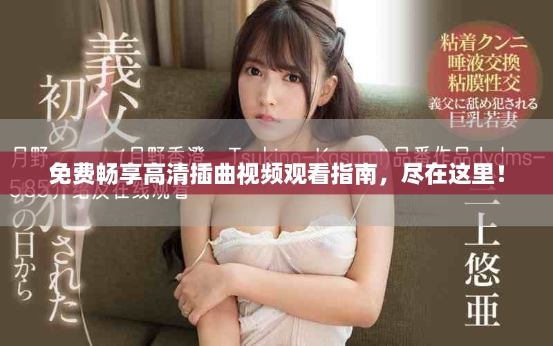 免費暢享高清插曲視頻觀看指南，盡在這里！