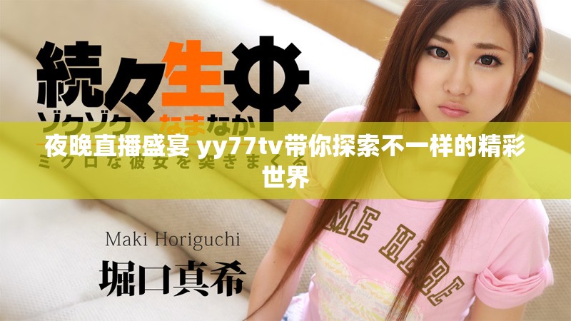 夜晚直播盛宴 yy77tv帶你探索不一樣的精彩世界