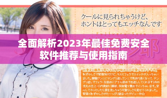 全面解析2023年最佳免費安全軟件推薦與使用指南