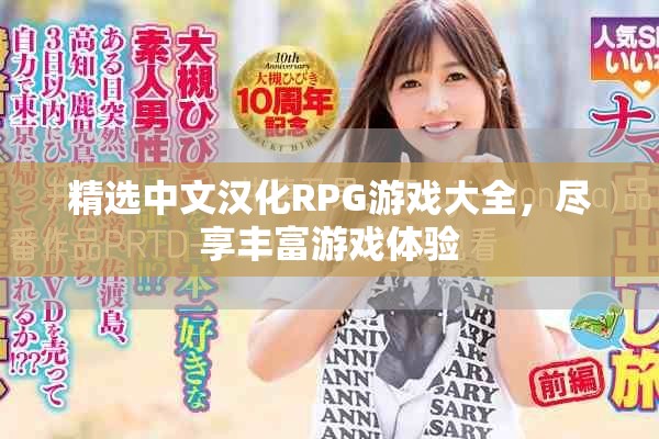 精選中文漢化RPG游戲大全，盡享豐富游戲體驗(yàn)
