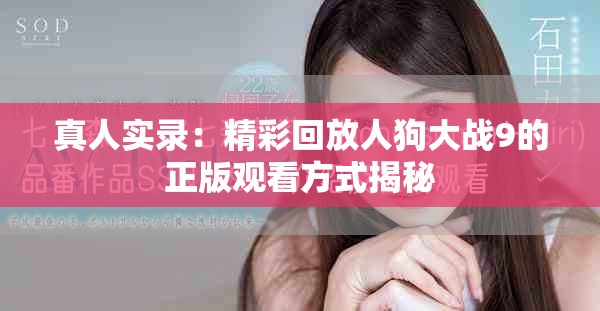 真人實錄：精彩回放人狗大戰9的正版觀看方式揭秘